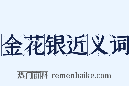 金花银近义词是什么意思的图片